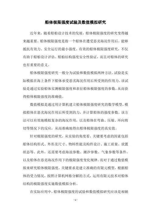 船体极限强度试验及数值模拟研究