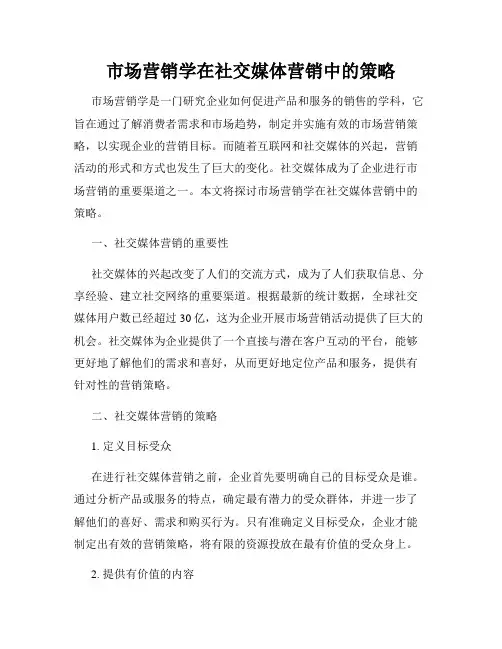 市场营销学在社交媒体营销中的策略