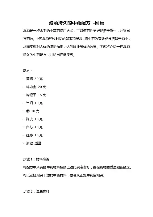 泡酒持久的中药配方 -回复