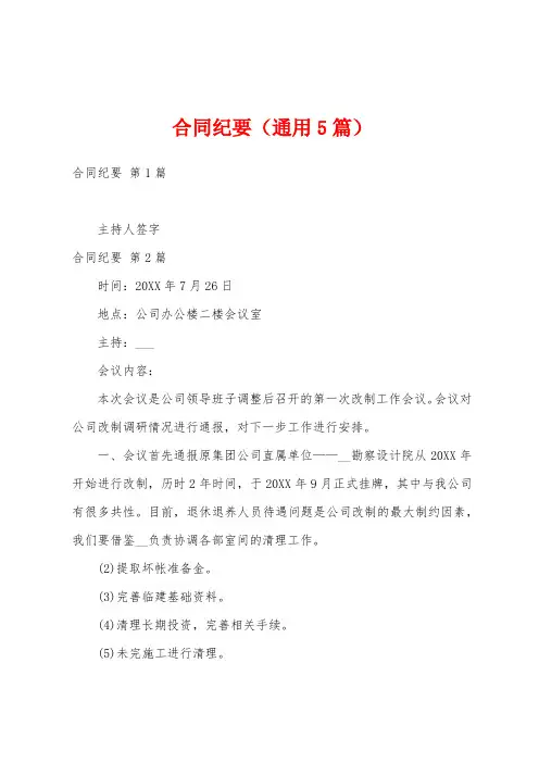 合同纪要(通用5篇)