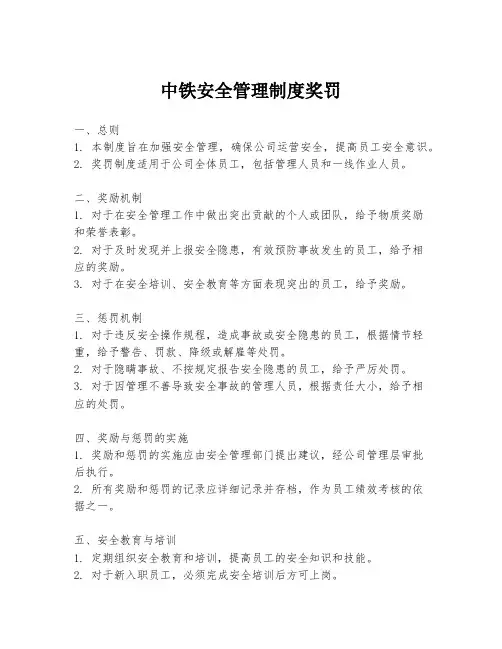 中铁安全管理制度奖罚