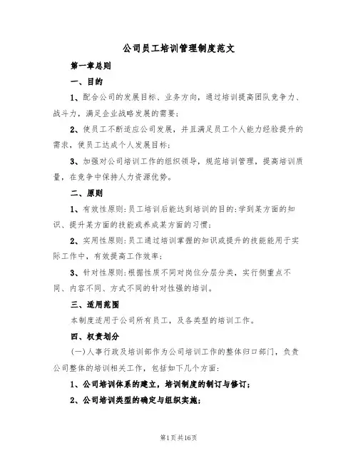 公司员工培训管理制度范文(3篇)