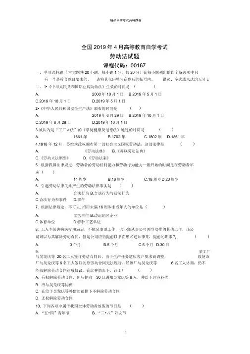 4月全国劳动法自考试题及答案解析