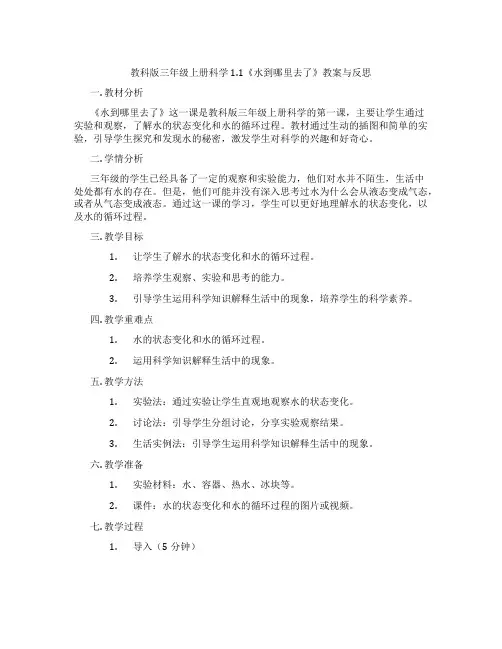 教科版三年级上册科学1.1《水到哪里去了》教案与反思