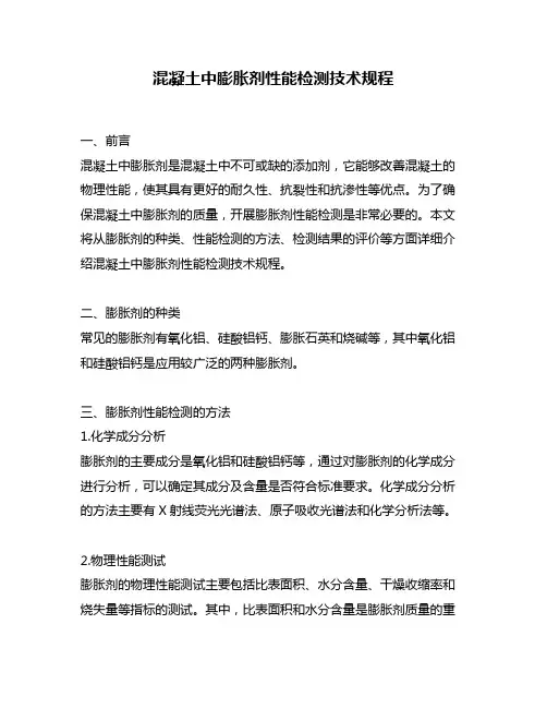 混凝土中膨胀剂性能检测技术规程