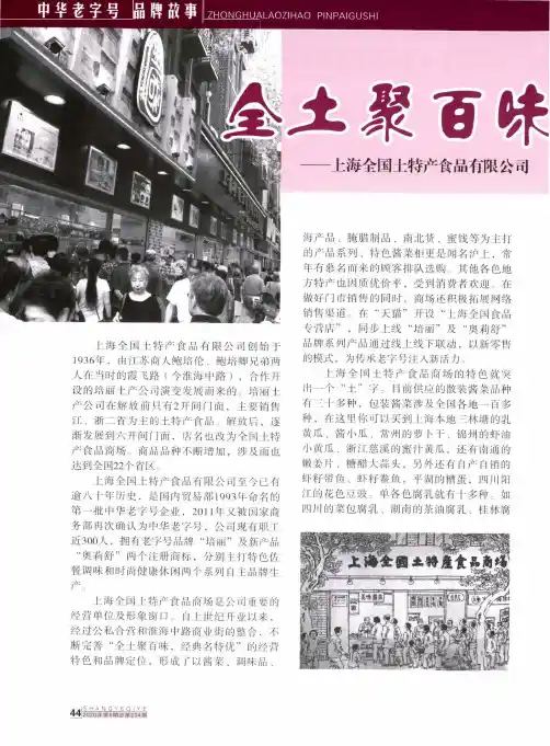 全土聚百味,经典名特优——上海全国土特产食品有限公司