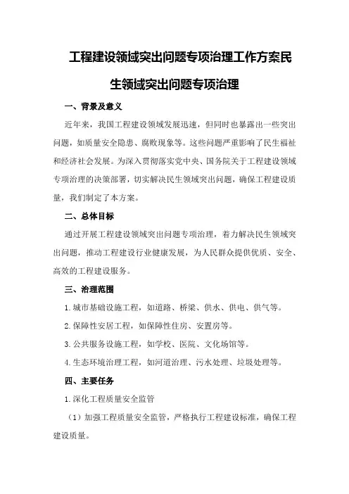 工程建设领域突出问题专项治理工作方案民生领域突出问题专项治理