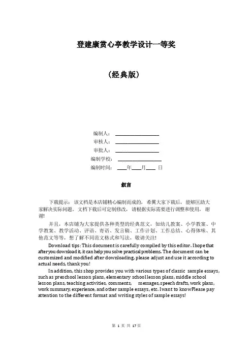 登建康赏心亭教学设计一等奖