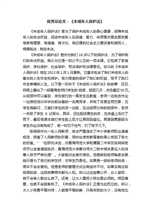 优秀议论文：《未成年人保护法》