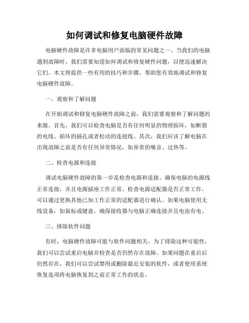 如何调试和修复电脑硬件故障
