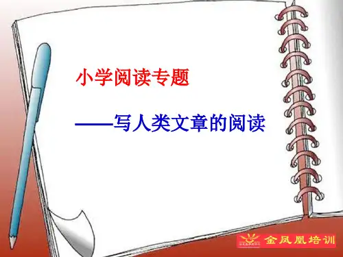 小学阅读专题 写人