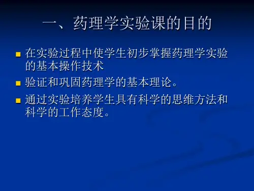 药理学实验的基本知识