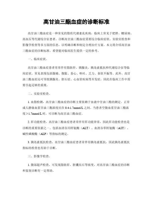 高甘油三酯血症的诊断标准