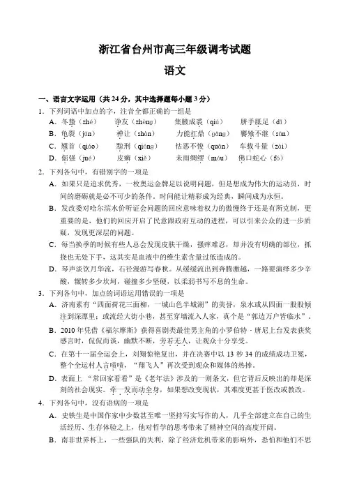 浙江省台州市高三年级调考试题语文试题(Word版,含答案)