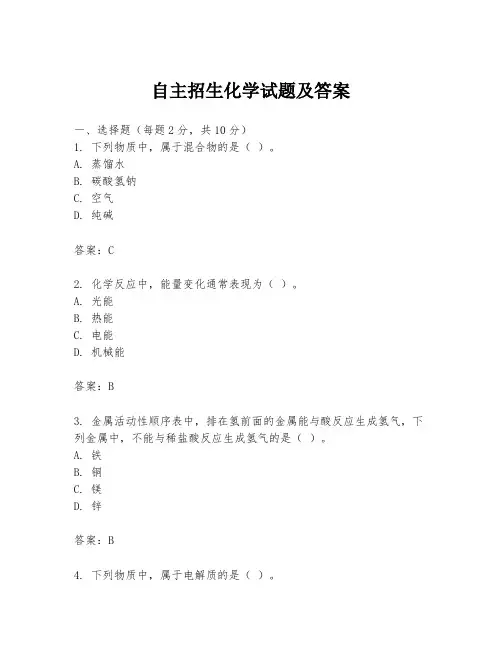 自主招生化学试题及答案