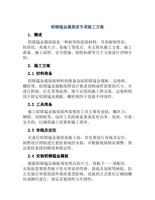 铝镁锰金属屋面专项施工方案