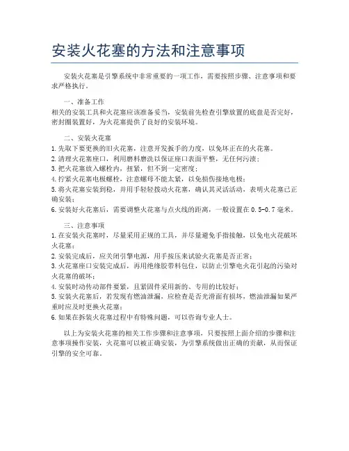 安装火花塞的方法和注意事项