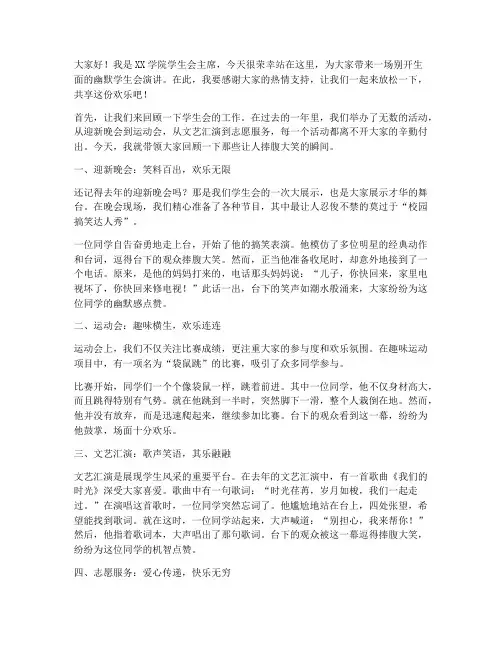 幽默学生会演讲稿范文