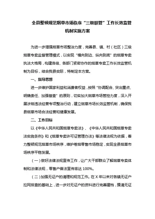 全县整顿规范烟草市场秩序“三级联管”工作长效监管机制实施方案