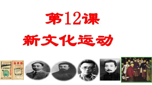 新文化运动 部编版八年级历史上册