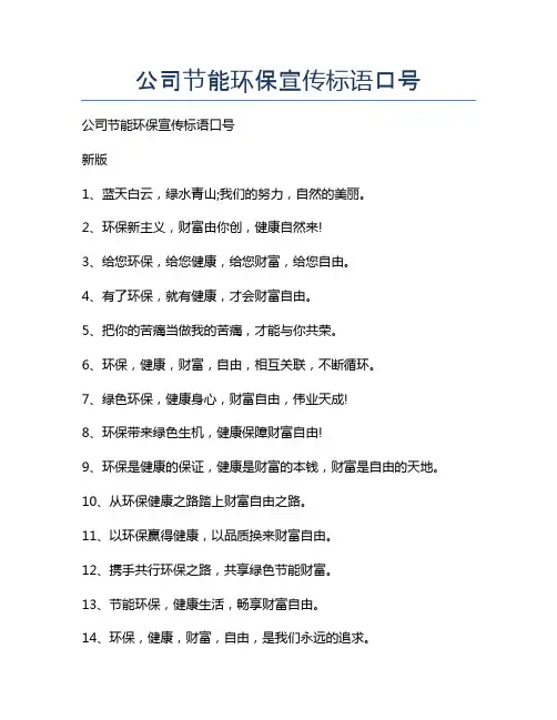 公司节能环保宣传标语口号