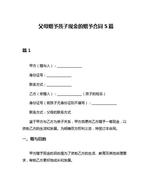父母赠予孩子现金的赠予合同5篇