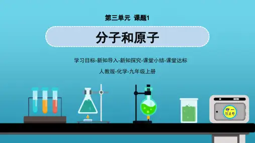 人教化学九年级分子和原子【含视频】