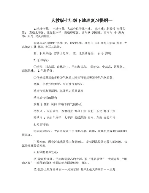人教版七年级下地理复习提纲有哪些