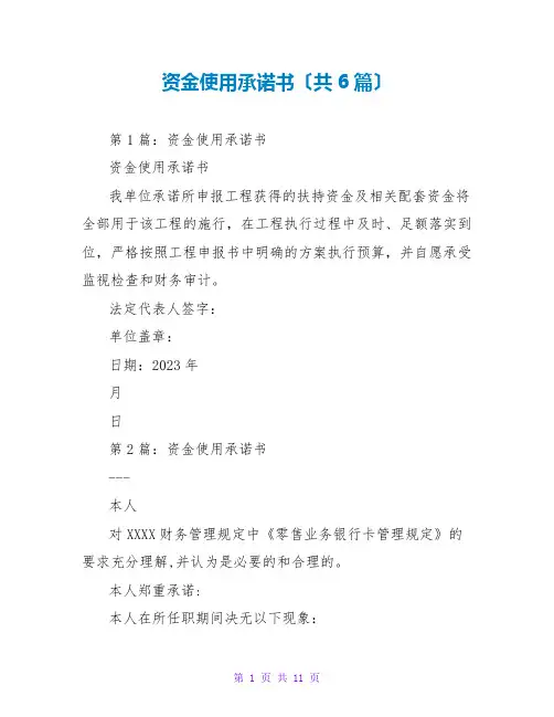 资金使用承诺书(共6篇)
