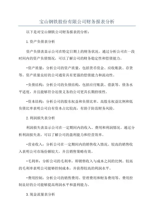 宝山钢铁股份有限公司财务报表分析