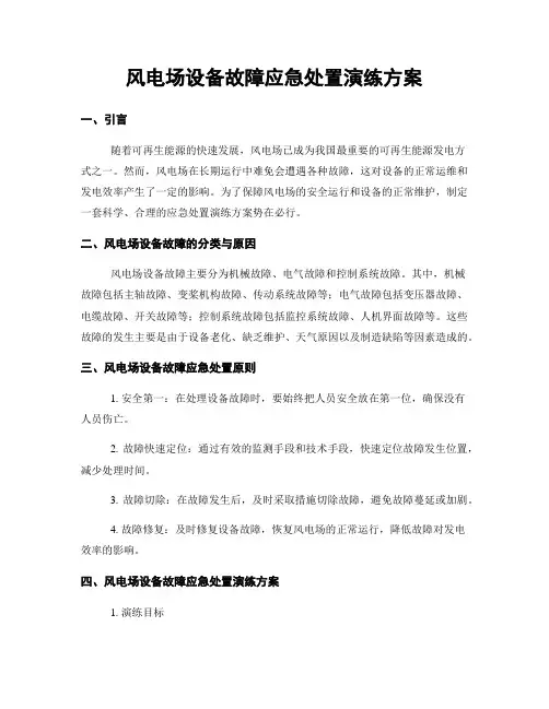 风电场设备故障应急处置演练方案