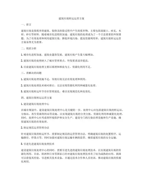 建筑垃圾转运运营方案