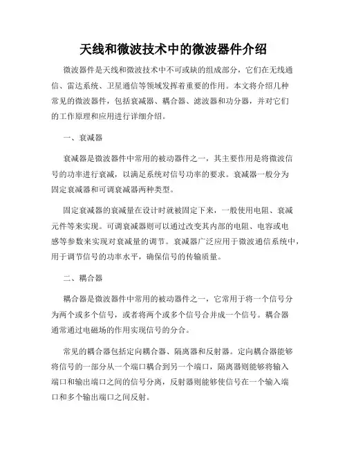 天线和微波技术中的微波器件介绍