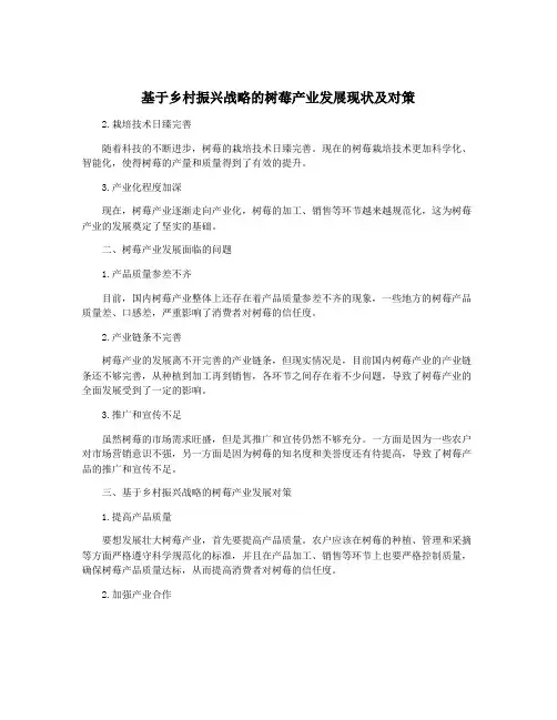 基于乡村振兴战略的树莓产业发展现状及对策