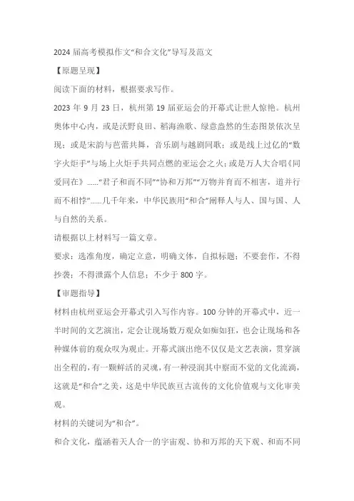 2024届高考模拟作文“和合文化”导写及范文