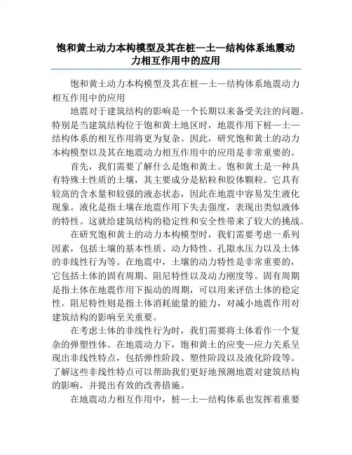饱和黄土动力本构模型及其在桩—土—结构体系地震动力相互作用中的应用