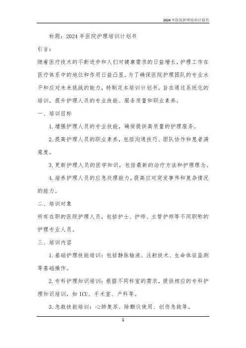 2024年医院护理培训计划书