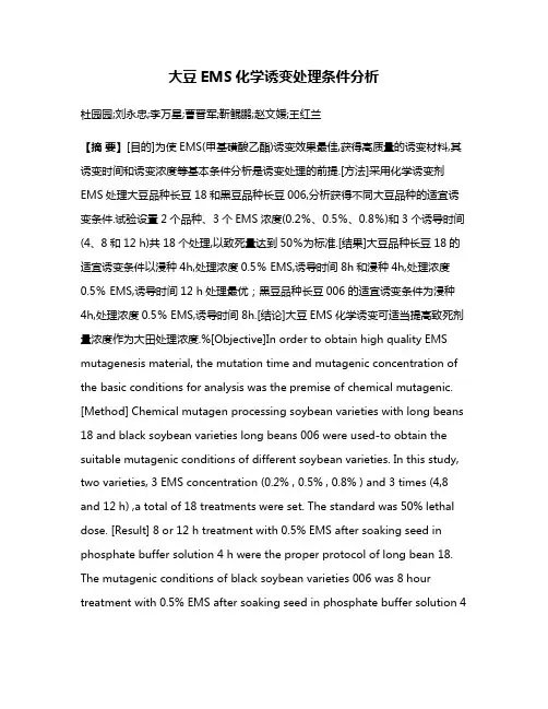 大豆EMS化学诱变处理条件分析