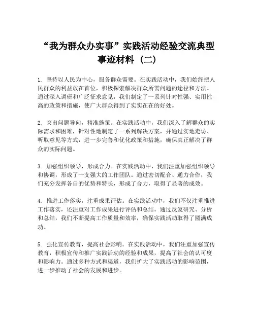 “我为群众办实事”实践活动经验交流典型事迹材料 (二)