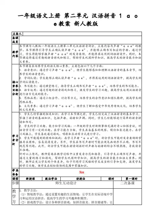 一年级语文上册第二单元汉语拼音1ɑoe教案新人教版