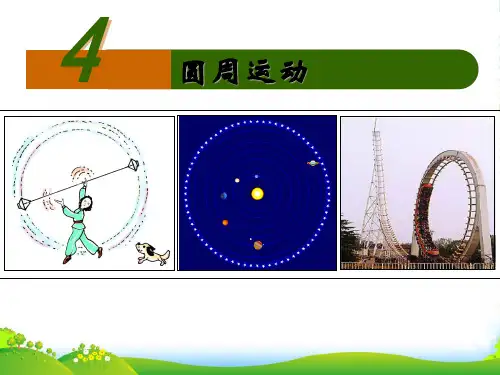 人教版物理必修二《54 圆周运动》课件(共18张PPT)