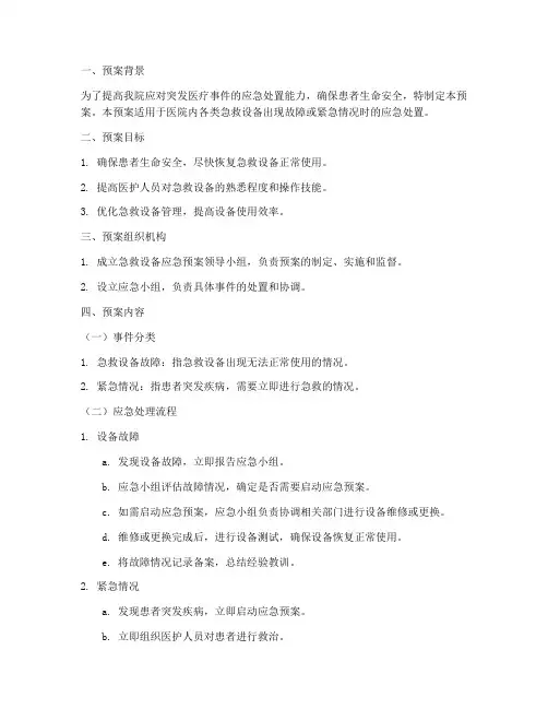 急救设备应急预案脚本