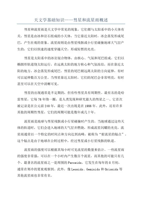 天文学基础知识——彗星和流星雨概述
