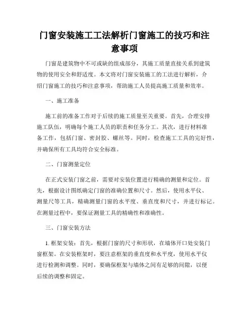 门窗安装施工工法解析门窗施工的技巧和注意事项