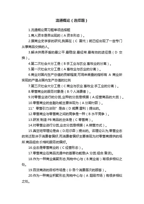 流通概论（选择题）