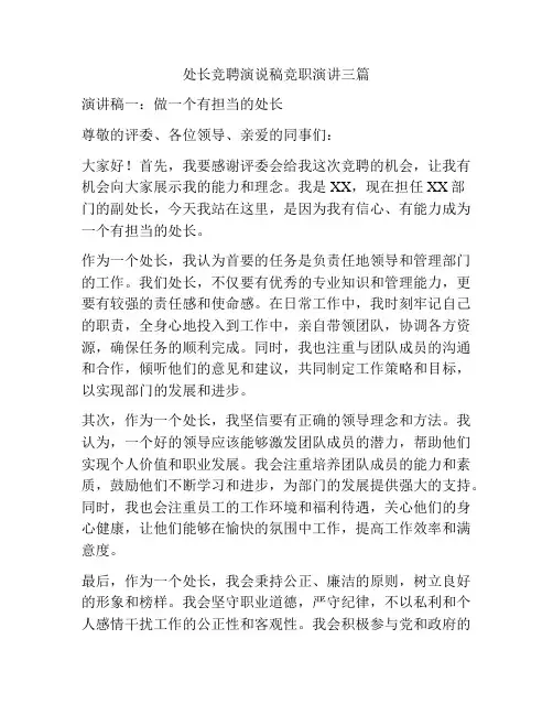 处长竞聘演说稿竞职演讲三篇