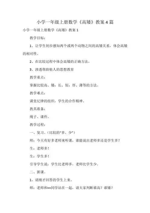 小学一年级上册数学《高矮》教案4篇