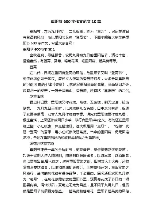 重阳节600字作文范文10篇