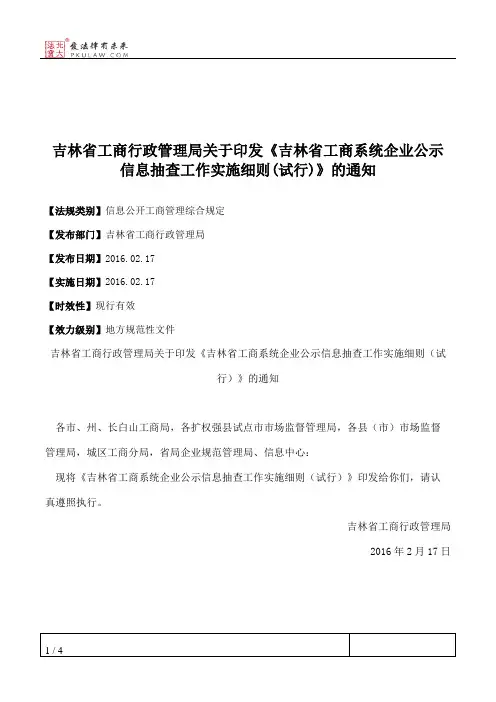 吉林省工商行政管理局关于印发《吉林省工商系统企业公示信息抽查