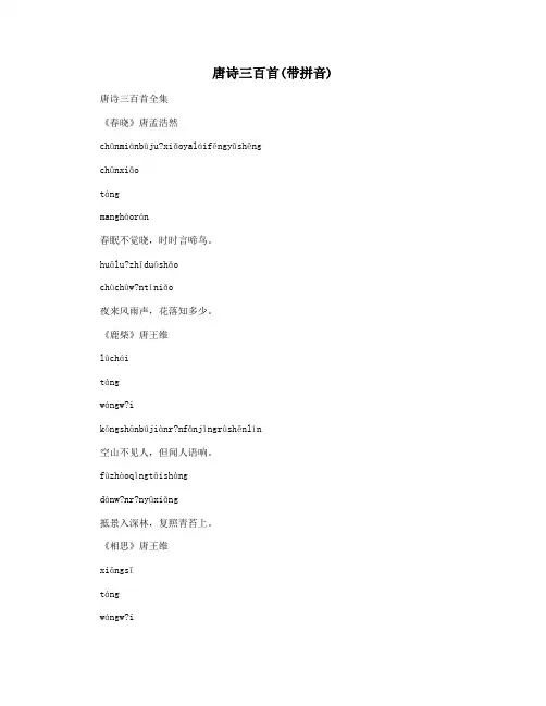 唐诗三百首(带拼音)